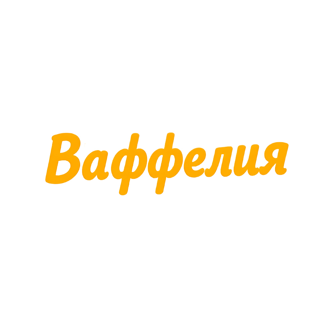 Ваффелия