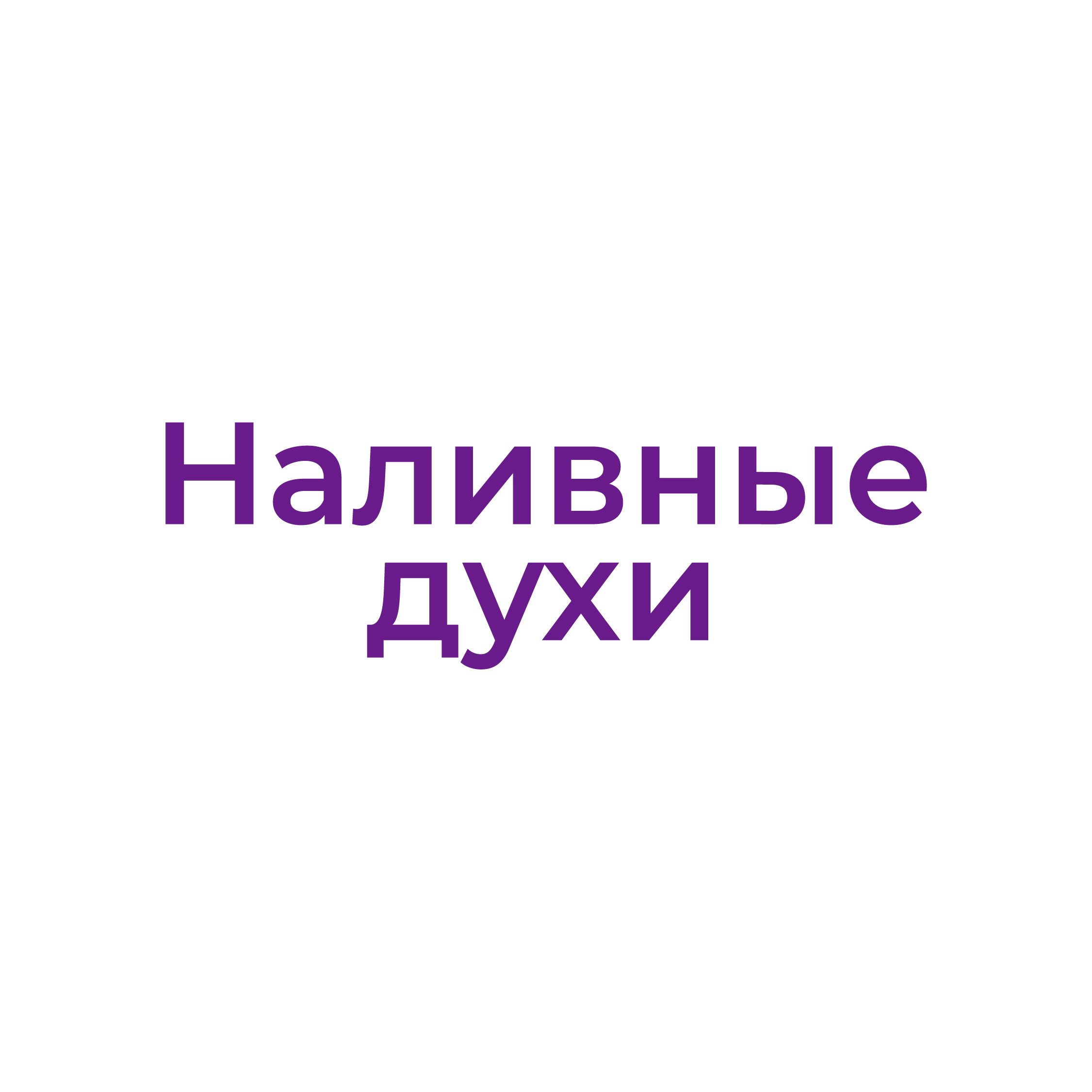 Наливные духи