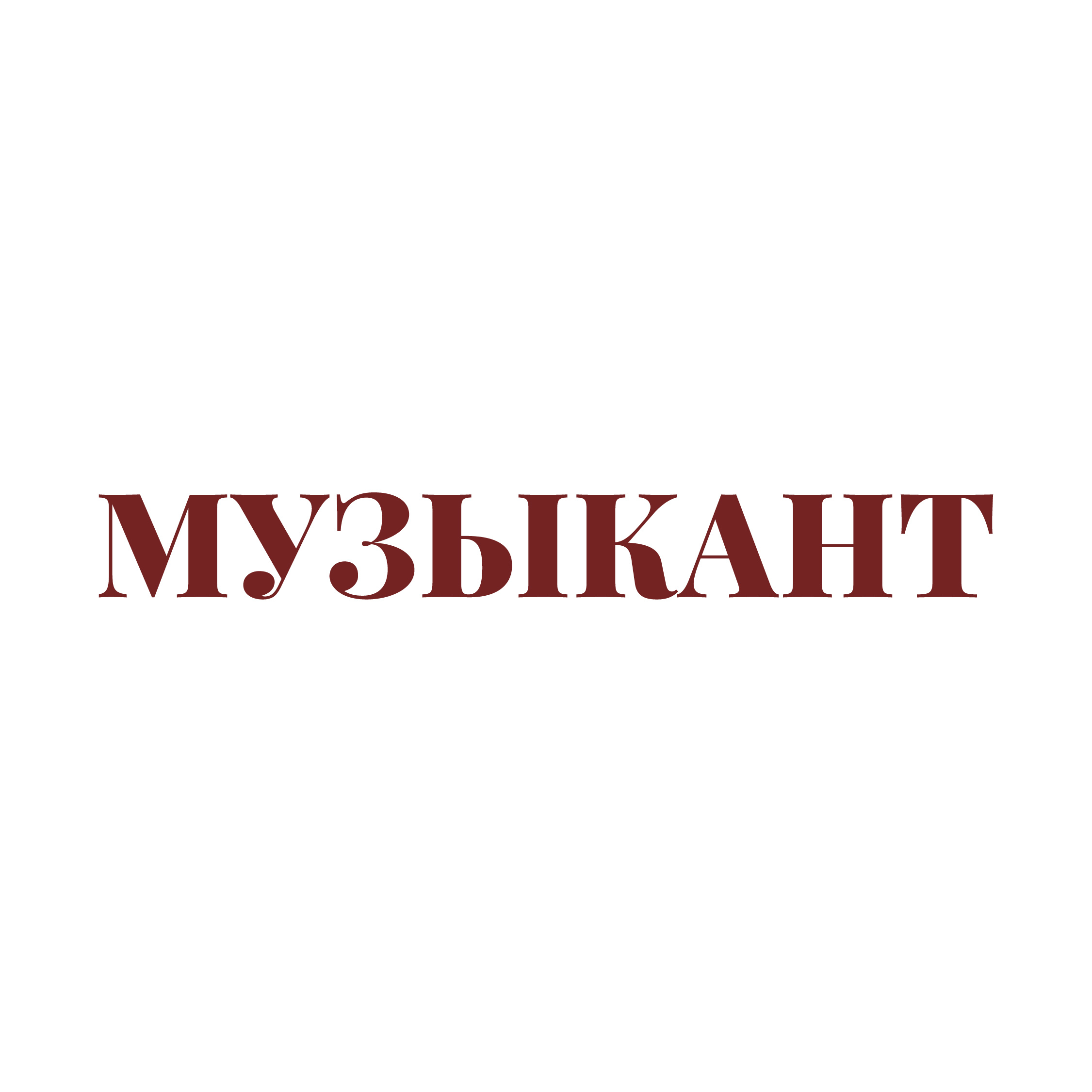 Музыкант