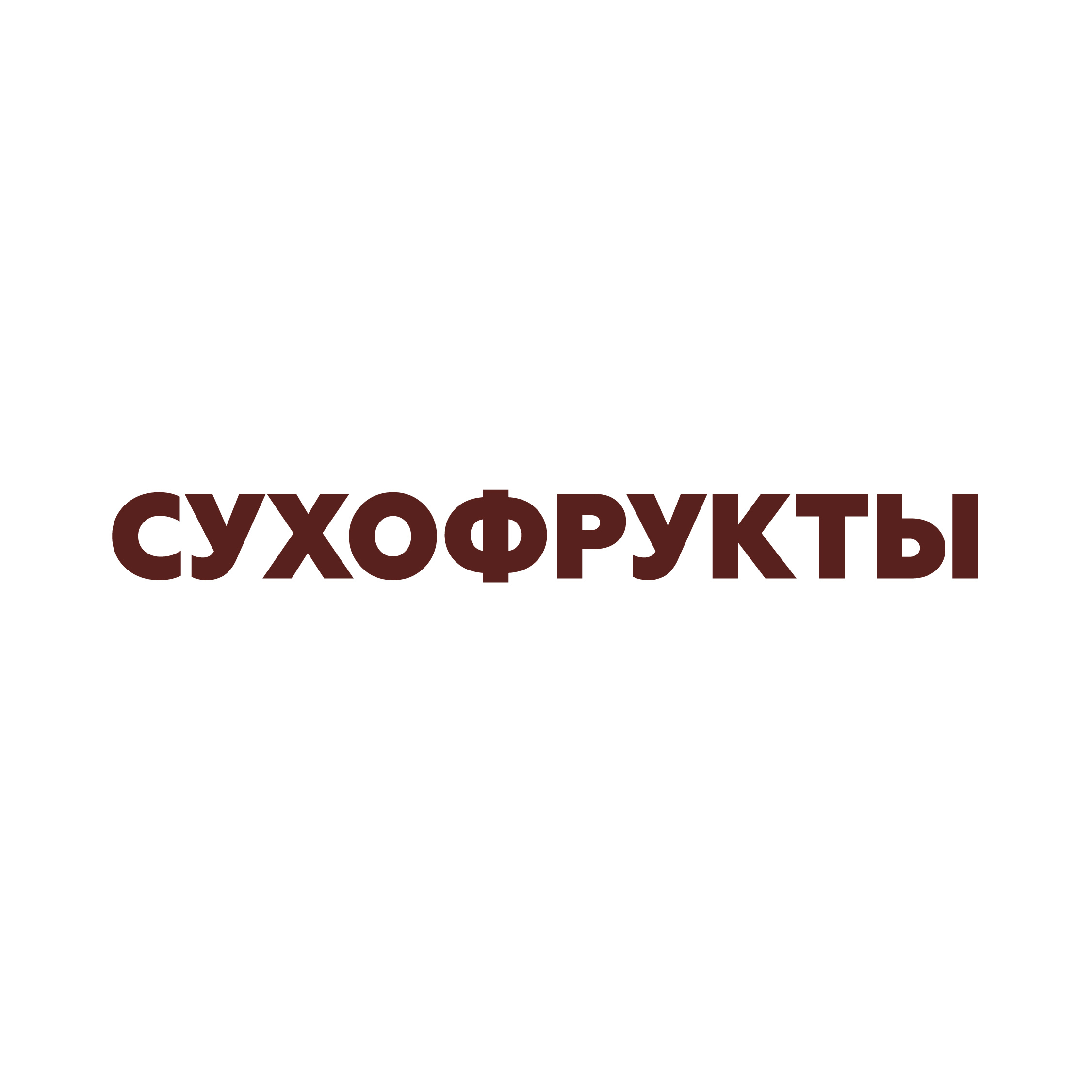 Мир сухофруктов