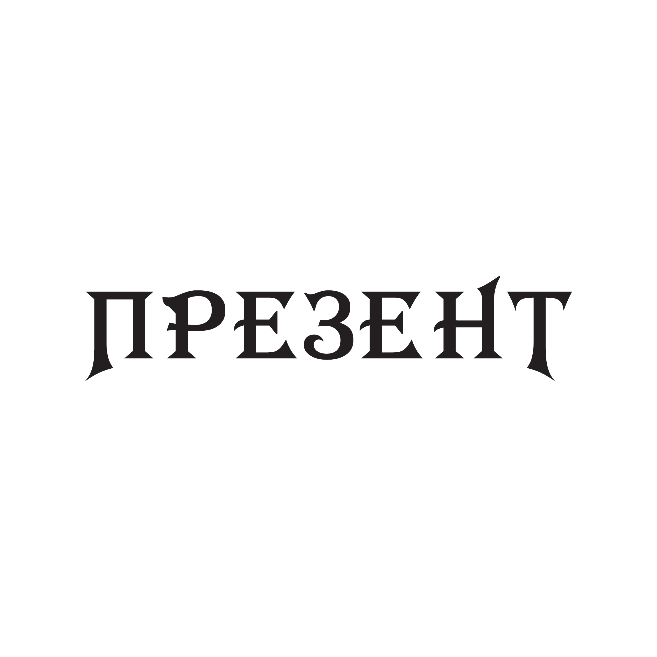 Презент