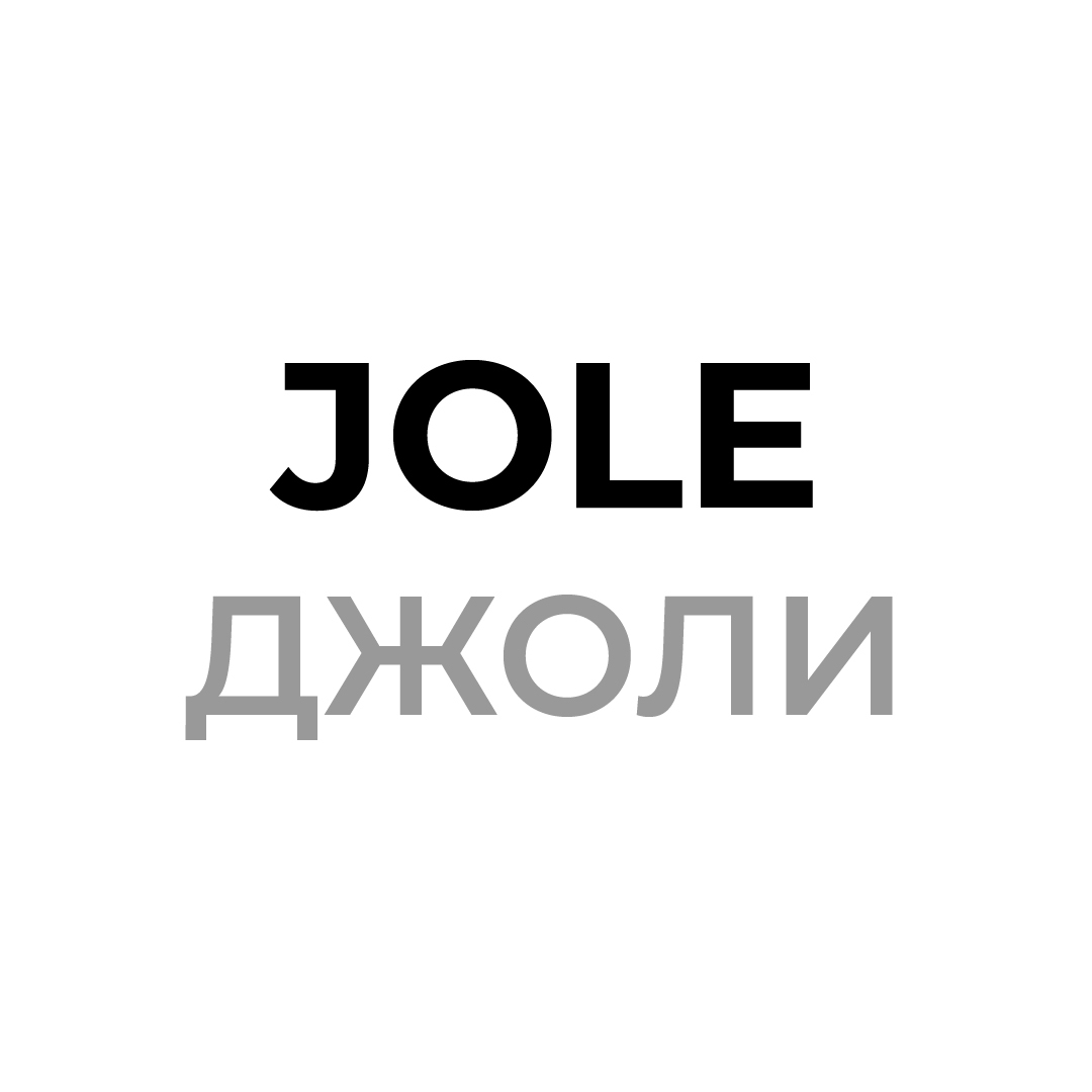 Джоли-JOLE