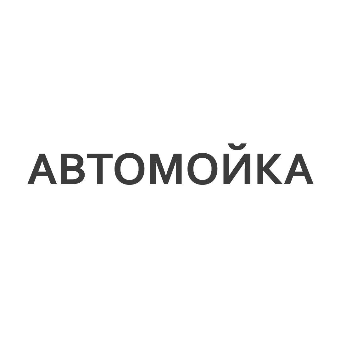 Автомойка